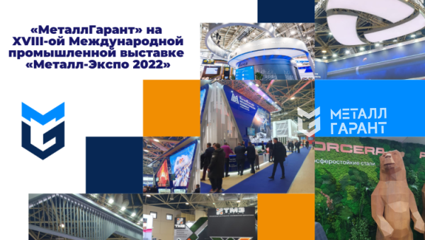 XVIII-я Международная промышленная выставка «Металл-Экспо 2022